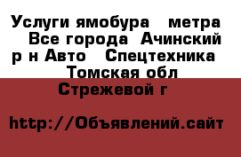 Услуги ямобура 3 метра  - Все города, Ачинский р-н Авто » Спецтехника   . Томская обл.,Стрежевой г.